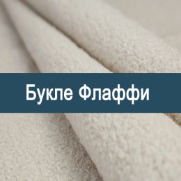 «Флаффи» мебельная ткань
 - 