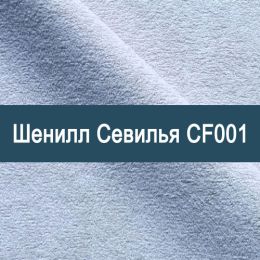«Севилья CF001» ткань обивка Шенилл 
 - 