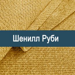 «Руби» ткань Шенилл 
 - 