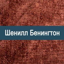 «Бенингтон» ткань Шенилл 
 - 