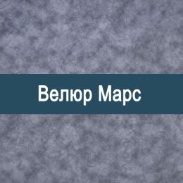 «Марс» ткань Велюр 
 - 